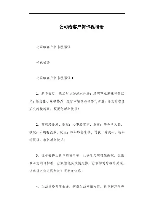 公司给客户贺卡祝福语