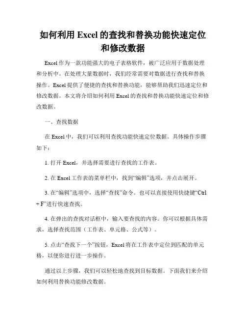 如何利用Excel的查找和替换功能快速定位和修改数据