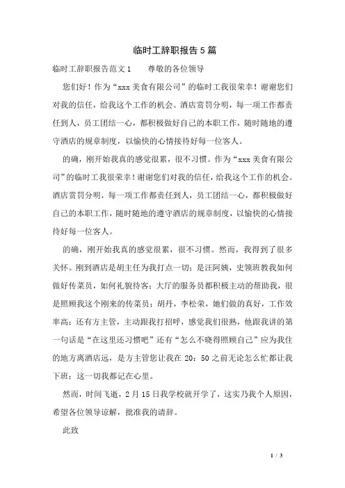 临时工辞职报告5篇