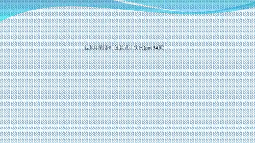 包装印刷茶叶包装设计实例(ppt 34页)_759