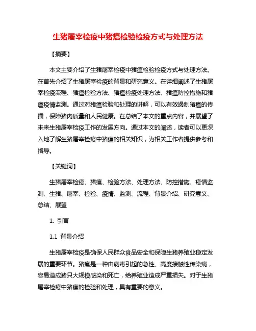 生猪屠宰检疫中猪瘟检验检疫方式与处理方法