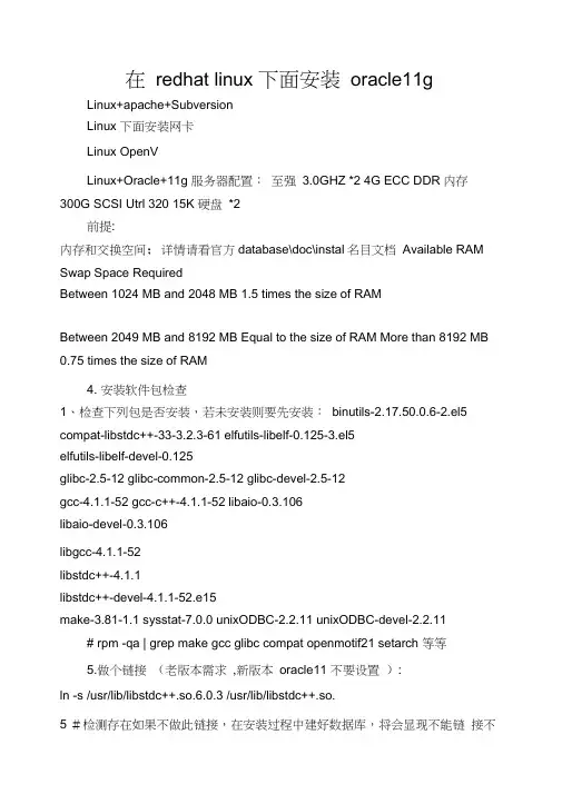 在redhatlinux下面安装oracle11g