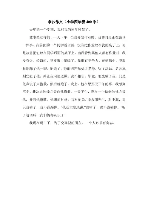 争吵作文(小学四年级400字).doc