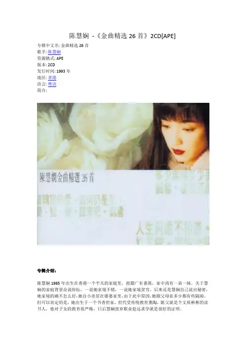 陈慧娴 -《金曲精选26首》2CD[APE]