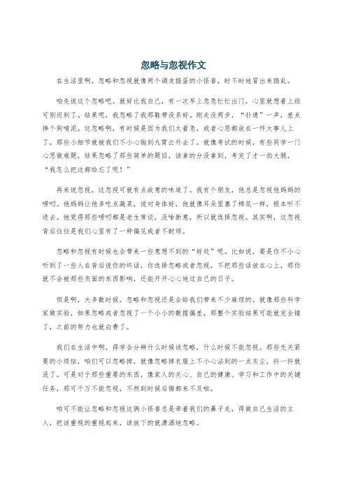 忽略与忽视作文