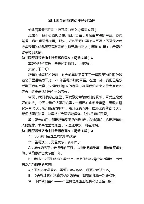 幼儿园圣诞节活动主持开场白