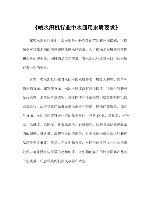 《喷水织机行业中水回用水质要求》