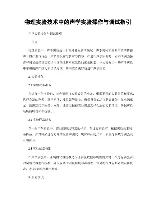 物理实验技术中的声学实验操作与调试指引