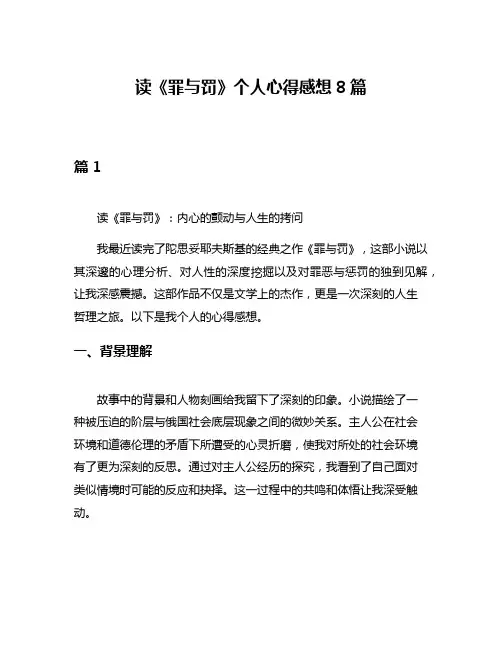 读《罪与罚》个人心得感想8篇
