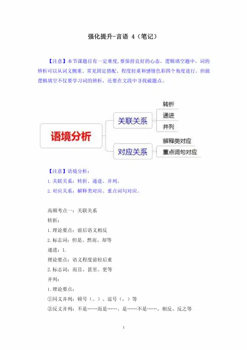 2021年省考行测笔试强化提升-言语(讲义+笔记) (4)