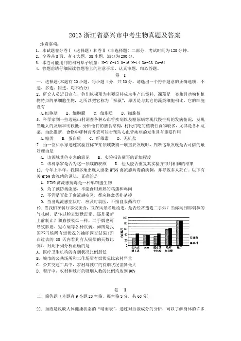 2013浙江省嘉兴市中考生物真题及答案
