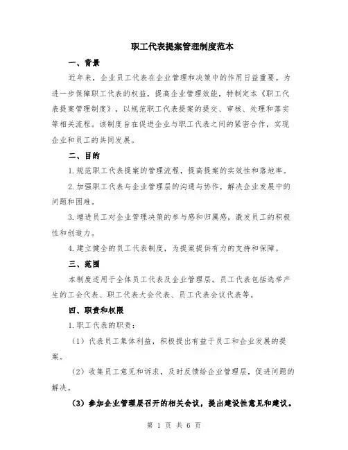 职工代表提案管理制度范本（2篇）