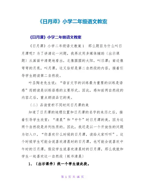 《日月潭》小学二年级语文教案