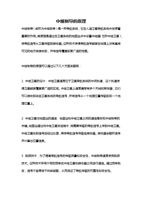 中继制导的原理