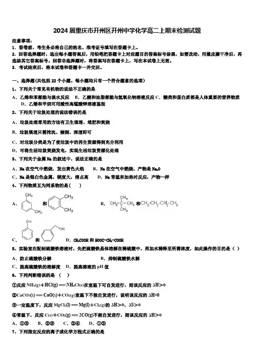 2024届重庆市开州区开州中学化学高二上期末检测试题含解析