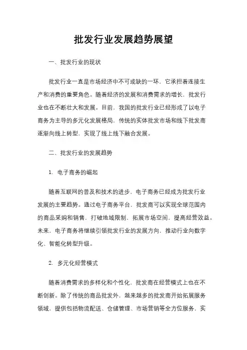 批发行业发展趋势展望