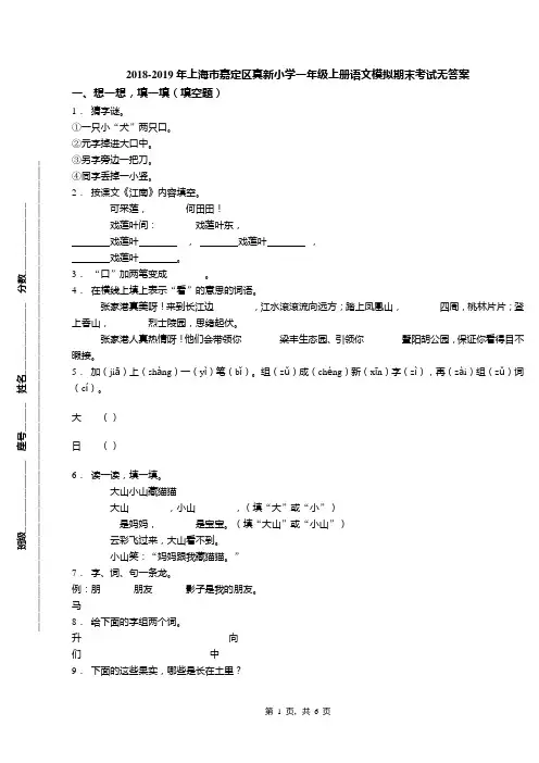 2018-2019年上海市嘉定区真新小学一年级上册语文模拟期末考试无答案