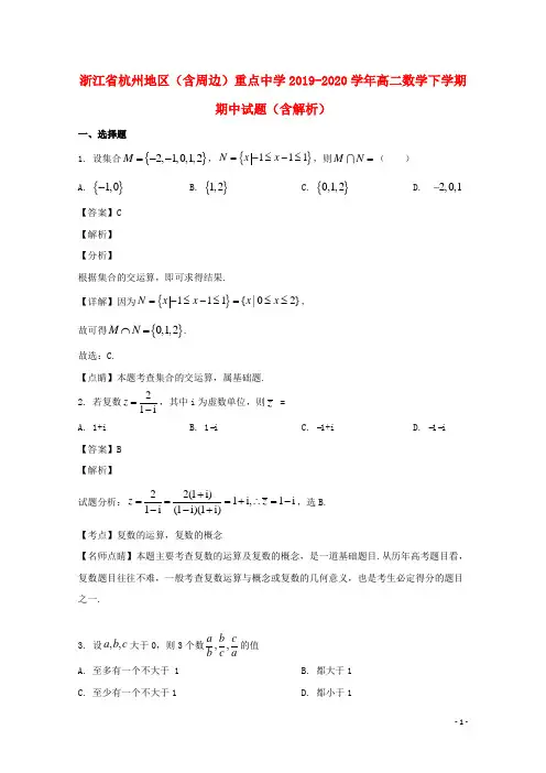 浙江省杭州地区含周边重点中学2019_2020学年高二数学下学期期中试题含解析