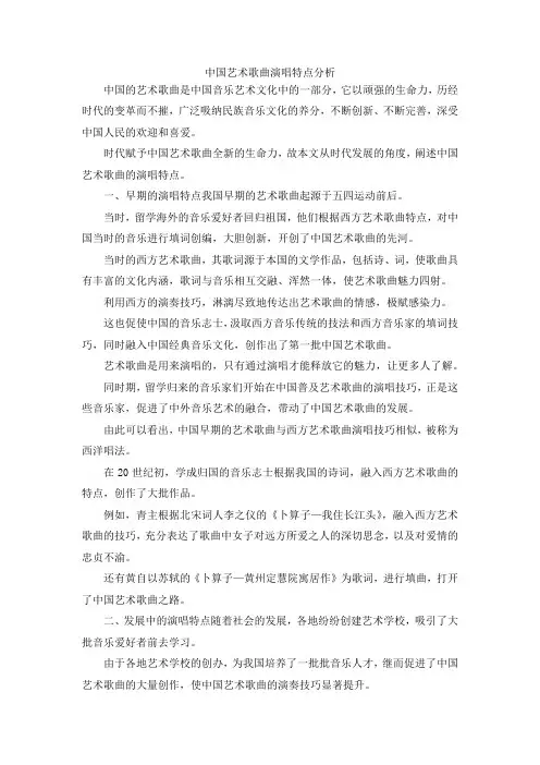 最新-中国艺术歌曲演唱特点分析 精品