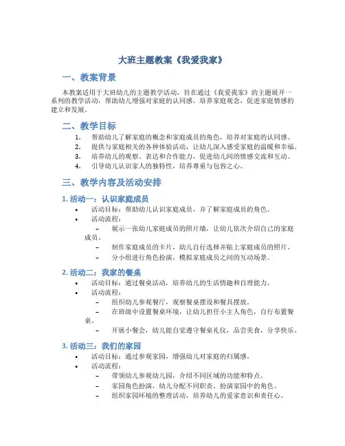 大班主题教案《我爱我家》