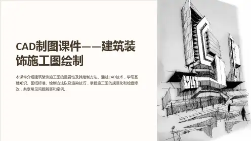 《CAD制图课件-建筑装饰施工图绘制》