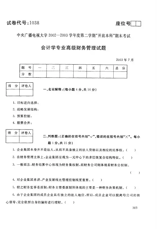 中央电大开放本科会计学专业高级财务管理试题_0307