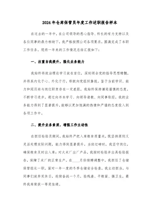 2024年仓库保管员年度工作述职报告样本（4篇）