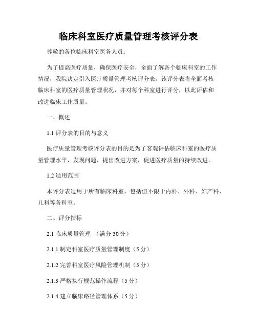 临床科室医疗质量管理考核评分表