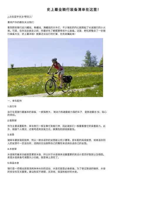 史上最全骑行装备清单在这里！