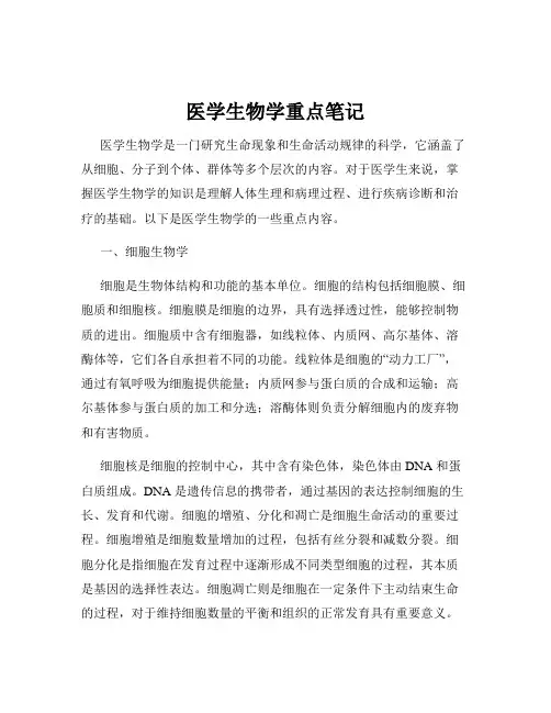 医学生物学重点笔记