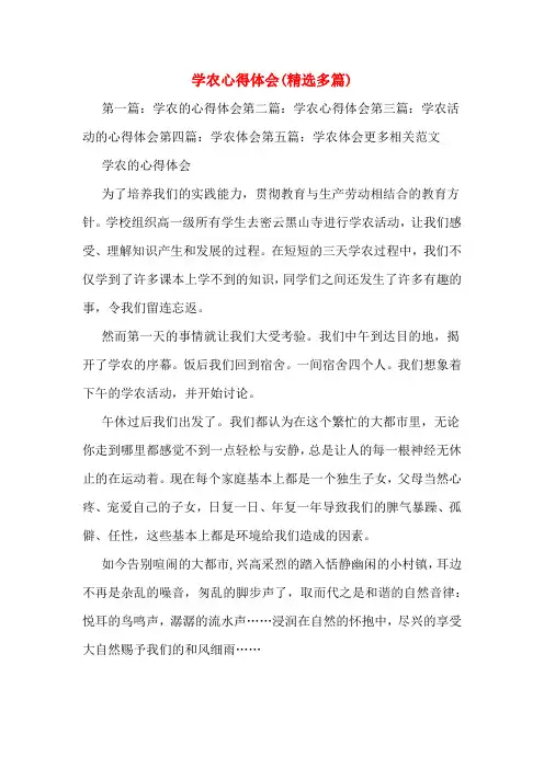 学农心得体会(精选多篇)