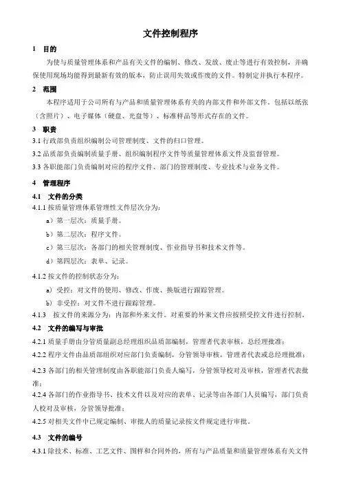 质量管理体系文件：文件控制程序