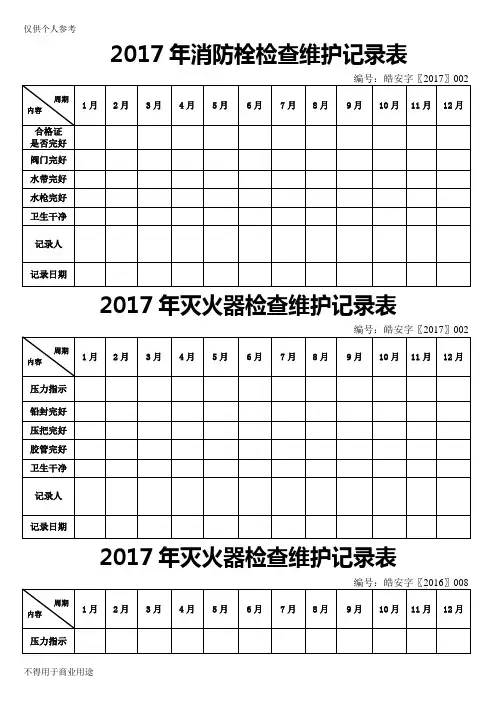 灭火器消防栓检查维护记录表