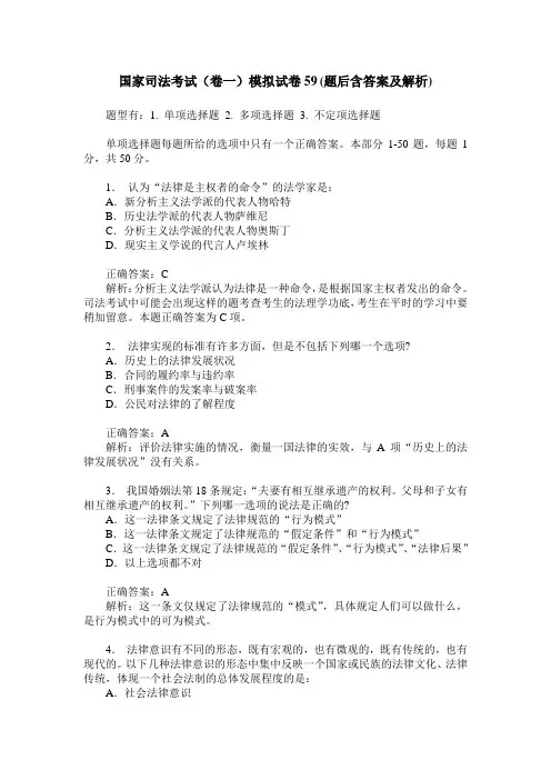 国家司法考试(卷一)模拟试卷59(题后含答案及解析)