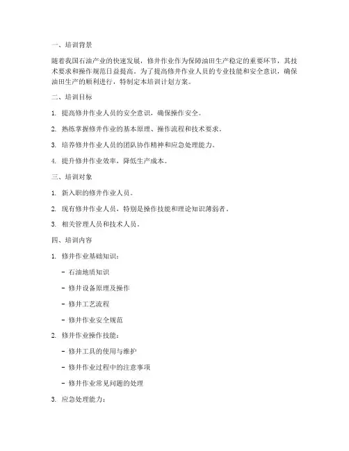修井作业培训计划方案范文