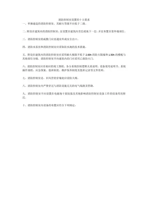 消防控制室设置的十大要求,必背!