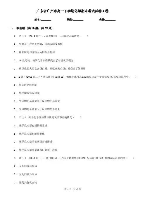 广东省广州市高一下学期化学期末考试试卷A卷