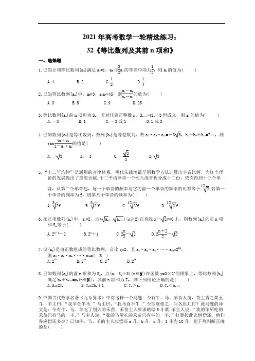 2021年高考数学一轮精选练习：32《等比数列及其前n项和》(含解析)