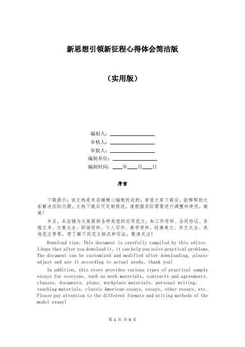 新思想引领新征程心得体会简洁版