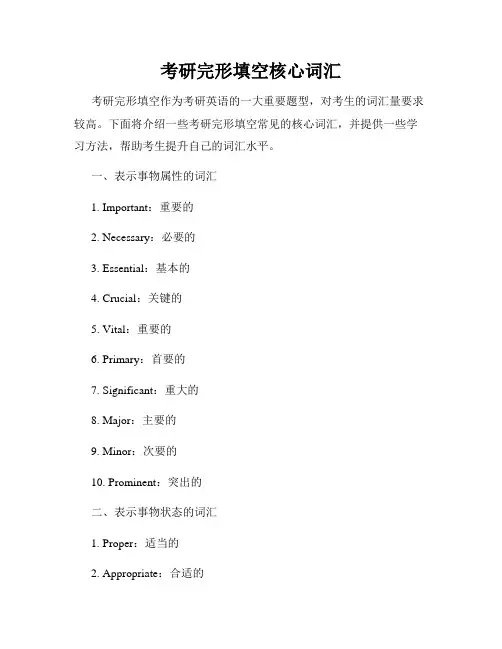 考研完形填空核心词汇