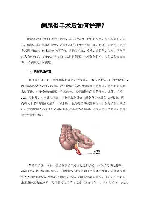 阑尾炎手术后如何护理？