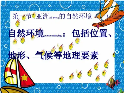 七年级地理下册《亚洲自然环境第一课时》