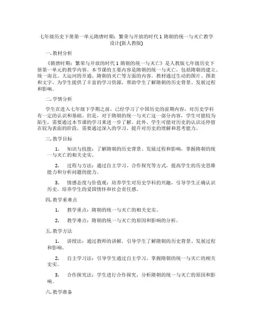 七年级历史下册第一单元隋唐时期：繁荣与开放的时代1隋朝的统一与灭亡教学设计(新人教版)