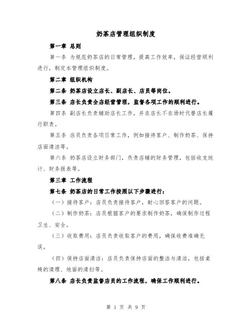 奶茶店管理组织制度(三篇)