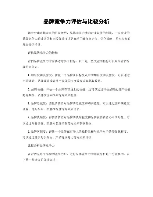 品牌竞争力评估与比较分析