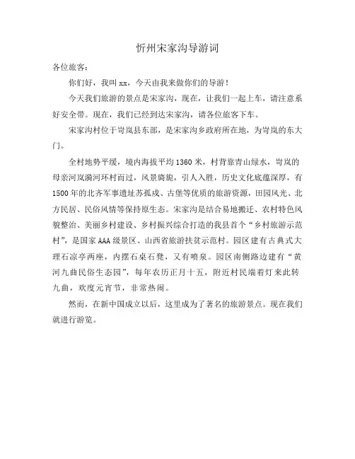 忻州宋家沟导游词