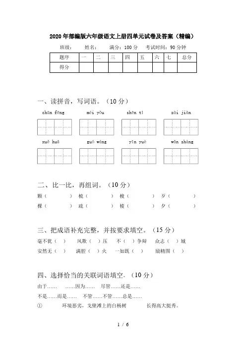 2020年部编版六年级语文上册四单元试卷及答案(精编)