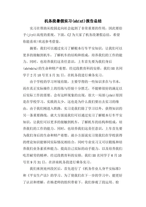 机务段暑假实习报告总结