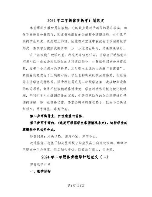 2024年二年级体育教学计划范文(二篇)