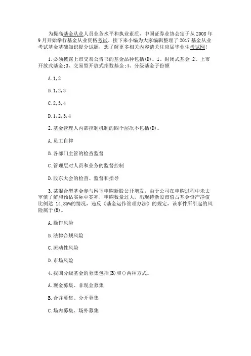 最新 2017基金从业考试基金基础知识提分试题-精品